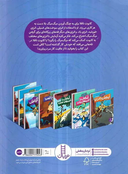 کایوت ناقلا میگ میگ بلا آزمایش با انرژی